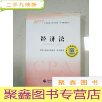 正 九成新EA3036273 经济法 2017年注册会计师全国统一考试辅导教材(一版一印)