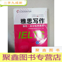 正 九成新EA3036035 雅思写作强化·高分标准教程 环球雅思连锁学校教材