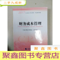正 九成新EA3036072 财务成本管理 2017年注册会计师全国统一考试辅导教材(一版一印)