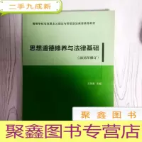 正 九成新EA3035749 思想道德修养与法律基础[修订版]--高等学校马克思主义理论与思想政治教育教材