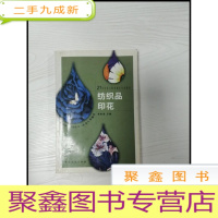 正 九成新EA3035687 纺织品印花--21世纪职业教育专业教材