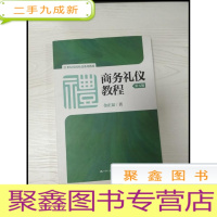 正 九成新EA3035551 商务礼仪教程第5版--21世纪实用礼仪系列教材