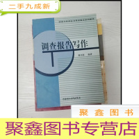 正 九成新EA3035500 调查报告写作--调查分析师证书考试系列教材