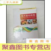 正 九成新EA3035443 美术基础教程 全一册--全国学前教育专业十二五系列规划教材