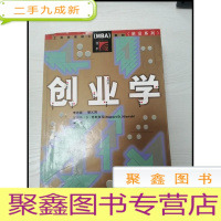 正 九成新EA3035436 创业学--工商管理硕士(MBA)教材(前沿系列)工商管理硕士教材[书边有污渍]