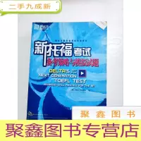 正 九成新EA3035339 新托福考试备考策略与模拟试题: advanced skill practice for