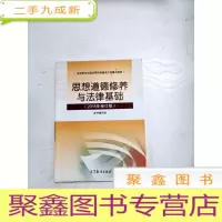 正 九成新EA3035138 思想道德修养与法律基础: 2015年修订版--马克思主义理论和建设工程教材 7版(内有