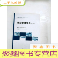 正 九成新EA3035156 物业管理导论--高职高专物业管理专业规划教材 2版