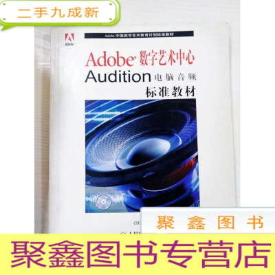 正 九成新EA3035039 Adobe数字艺术中心Audition电脑音频标准教材--Adobe资格数字艺术教育计划