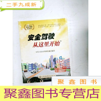 正 九成新EA3035099 安全驾驶从这里开始--中华人民共和国机动车驾驶培训教材 3版