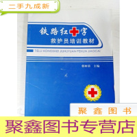 正 九成新EA3034946 铁路红十字救护员培训教材