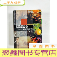 正 九成新EA3034694 商品知识 副食品分册·第2版--全国中等职业技术学校商品经营专业教材