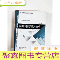 正 九成新EA3034558 简明中国学前教育史·第3版--新世纪高等学校教材