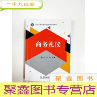 正 九成新EA3034560 商务礼仪--21世纪中等职业教育特色精品课程规划新教材[内略有画线注记]