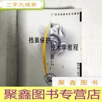 正 九成新EA3034342 档案保护技术学教程--21世纪档案学系列教材(一版一印)