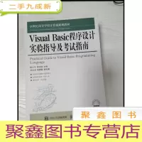 正 九成新EA3034336 Visual Basic程序设计实验指导及考试指南--21世纪高等学校计算机规划教材