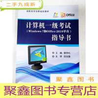 正 九成新EA3034044 计算机一级考试(Windows 7 和 Office 2010平台)指导书--高职高专创