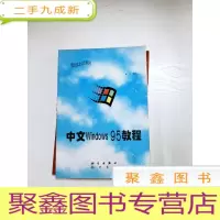 正 九成新EA3033969 中文Windows 95教程--微软技术培训统编教材