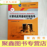 正 九成新EA3033517 计算机应用基础实验指导: 2011版--普通高等教育“十一五”规划教材(附光盘一张)