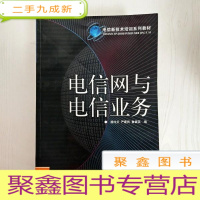 正 九成新EA3033468 电信网与电信业务--电信新技术培训系列教材(一版一印)