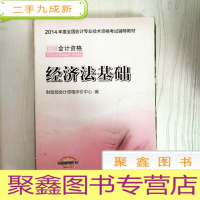 正 九成新EA3033461 经济法基础--初级会计资格-2014年度全国会计专业技术资格考试辅导教材(封面破损)(一