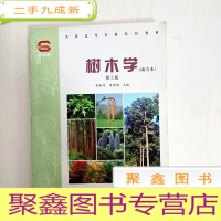 正 九成新EA3033482 树木学: 南方本[第2版]全国高等农林院校教材