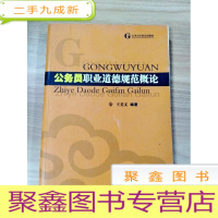 正 九成新EA3033401 公务员职业道德规范概论--公务员任职培训教材[一版一印]