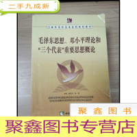 正 九成新EA3033107 毛泽东思想、邓小平理论和“三个代表”重要思想概论--21世纪高职高专系列规划教材