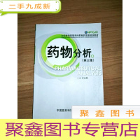 正 九成新EA3032788 药物分析--全国普通高等专科教育药学类规划教材 3版