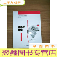 正 九成新EA3032776 建筑学概论--中国高等院校建筑学科精品教材(内有读者签名)[一版一印]