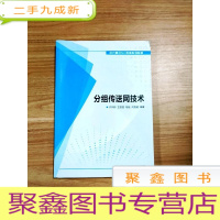 正 九成新EA3032836 分组传送网技术--中兴通讯NC教育系列教材