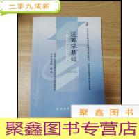 正 九成新EA3032841 运筹学基础--全国高等教育自学考试教材[内有划线]