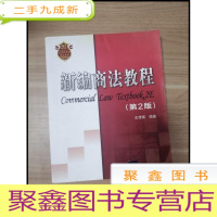 正 九成新EA3032848 新编商法教程第2版--21世纪经济管理类精品教材