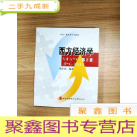 正 九成新EA3032756 西方经济学--中央广播电视大学教材 2版