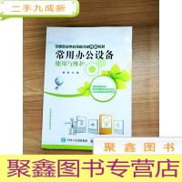 正 九成新EA3032759 常用办公设备使用与维护--中等职业学校课程改革创新教材