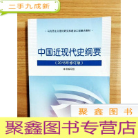 正 九成新EA3032528 中国近现代史纲要·2015年修订版--马克思主义理论研究和建设工程教材[内略有注记]