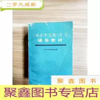 正 九成新EA3032514 《邓小平文选》(第二卷)辅导教材[一版一印]