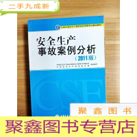 正 九成新EA3032362 安全生产事故案例分析: 2011版--全国注册安全工程师执业资格考试辅导教材