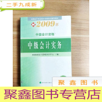 正 九成新EA3032380 中级会计实务--2009年中级会计资格[一版一印]