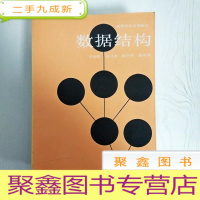 正 九成新EA3032208 数据结构--高等学校试用教材