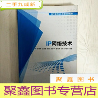 正 九成新EA3032146 IP网络技术--中兴通讯NC教育系列教材(书页字迹)