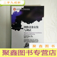 正 九成新EA3032072 网络设备安装与调试--工业和信息化人才培养规划教材