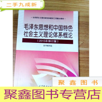 正 九成新EA3031858 毛泽东思想和中国特色社会主义理论体系概论: 2015年修订版--马克思主义理论研究和建设