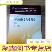 正 九成新EA3031788 药用植物学与生药学[第2版]--国家卫生和计划生育委员会”十二五“规划教材