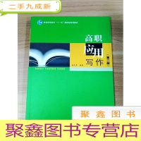 正 九成新EA3031796 高职应用写作[第二版]--普通高等教育”十一五“规划教材[书内有读者签名、划线]