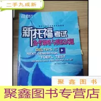正 九成新EA3031556 新托福考试备考策略与模拟试题: advanced skill practice for