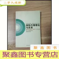 正 九成新EA3031445 保险代理理论与实务--保险代理人资格考试教材
