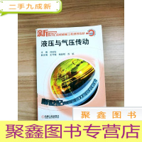 正 九成新EA3031248 液压与气压传动--新世纪高校机械工程规划教材 [一版一印]