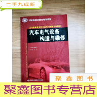 正 九成新EA3031161 汽车电气设备构造与维修--职业教育规划教材(内有读者签名)