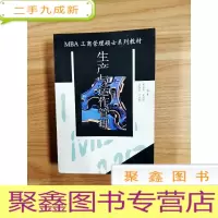 正 九成新EA3030896 生产与运作管理--MBA工商管理硕士系列教材